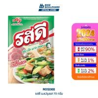 ราคา พร้อมส่ง ROSDEE รสดี ผงปรุงอาหารรสหมู 70 กรัม ผงปรุงรส รสดีหมู (21080700010)