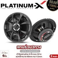 ราคา PLATINUM X ลำโพงแกนร่วม 6นิ้ว 6 5นิ้ว 6x9นิ้ว แกนร่วม 1ทาง 2ทาง 3ทาง 1คู่ เสียงไพเราะสมจริง เสียงเบส นุ่มลึก ลำโพง ดอกลำโพง ลำโพงรถยนต์ เครื่องเสียงรถ (21285205031)