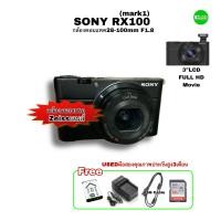 ราคา Sony Cyber Shot DSC RX100 Compact Camera 20 2MP FULL HD VDO กล้องคอมแพค เลนส์ Zeiss คมชัดสูง รูรับแสงกว้าง F1 8 มือสองคุณภาพประกันสูง3เดือน (18878115693)