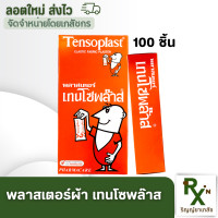 ราคา ส่งไว พลาสเตอร์ชนิดผ้ายืด เทนโซพล๊าส 100 ชิ้น Tensoplast (19097973166)