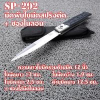 ราคา มีดพับ มีดพับพกพา ใบมีดสปริงดีด ด้ามมีด G10 เหล็กใบมีดสแตนเลส มีดยาว 12 นิ้ว SP 292 (16840884480)