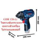 ราคา เฉพาะตัวเครื่อง ไม่มีแบตเตอรี่ ไขควงไร้สายกระแทก GDR120 Li Bosch (21154019627)