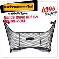 ราคา ตะกร้าใน รุ่น WAVE110i czi ปี2009 2013 CZI ตะกร้าแบบตาข่าย เวฟ110i ตะกร้าในWave110i ตะกร้าเวฟ110i อะไหล่แต่งมอเตอร์ไซค์ (18884566689)