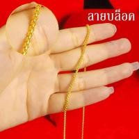 ราคา สร้อยคอทองชุบ สร้อยคอทอง หนัก 2สลึง ยาว18นิ้ว 20นิ้ว ลายกระดูกงู สร้อยทองไม่ลอก ไม่ดำ ชุบเศษทองเยาวราช ฝีมือจากช่างเยาวราช (21069410265)
