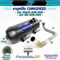 ราคา ท่อผ่า คลิก125 คลิก150 งานชาญสปีด คอไล่สปริง สำหรับรถรุ่น 125iLED 2018 2023 Click150 2018 2023 (20560826139)