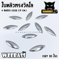 ราคา ใบสปิ้น ใบหลิว ทรงวิลโลสีเงิน รุ่น BX WILLOW LEAF STEEL BLADES by WEEBASS LURE SET 10 ใบ (4850678765)