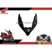 ราคา แผ่นปิดด้านหน้า Pcx150 2018 2020 งานเทียม คิ้วไฟหน้า HMA เทียม Pcx150 สีตามรุ่น แดง ดำ ขาว น้ำเงิน เทา (21258445103)