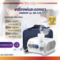 ราคา เครื่องพ่นยา เครื่องพ่นละอองยา OMRON รุ่น NE C28 แรงดันคงที่ พ่นได้ต่อเนื่อง ขนาดกะทัดรัด ของแท้ ของแท้ รับประกันสินค้า 2 ปี (19297018380)