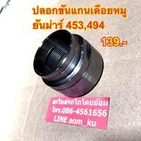 ราคา ปลอกขันแกนเดือยหมูยันม่าร์EF453TEF494TEF514T น็อตล๊อคเพลาเดือยหมู (19467880747)