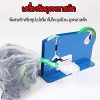 ราคา ครื่องรัดปากถุง แท่นเทปรัดปากถุง เครื่องรัดถุงผัก รุ่น เครื่องผูกเทปร้านสะดวกซื้อ เครื่องรัดกล่องซุปเปอร์มาร์เก็ต K 8 สีน้ำเงิน (10228461121)