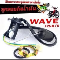 ราคา ลูกลอยถังน้ำมัน เวฟ ลูกลอยวัดระดับ น้ำมันเชื้อเพลิง รุ่น WAVE 125 R X ชุดซ่อมลูกลอย ในถังน้ำมัน เวฟ 125 คาร์บู งานดีอะไหล่เกรดศูยร์ (20730817779)