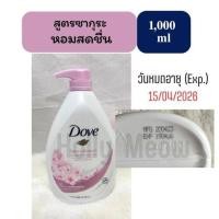 ราคา พร้อมส่ง Dove สบูู่เหลว ขนาด 550 และ 1000 ml ผิวเนียนนุ่ม ชุ่มชื่นอย่างต่อเนื่อง (20965619958)
