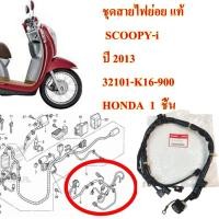 ราคา สายไฟย่อย แท้ SCOOPY i ปี 2013 32101 K16 900 HONDA 1 ชิ้น (15954979398)