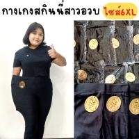 ราคา กางเกงสกินนี่ กางเกงขายาว กางเกงใส่ทำงาน กางเกงใส่เที่ยวผ้าเกาหลี ทรงสวยเอวสูง ใส่สบาย ผ้ายืดได้เยอะ สีดำ ขนาด 6XL (13745165383)