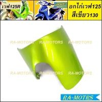 ราคา ARM อกไก่ ฝาครอบข้าง ซ้าย ขวา และปิดท้าย ขายแยกชิ้น สำหรับ เวฟ125R เวฟ125S เวฟ125 หัวแหลม และ หัวเถิก อกไก่เวฟ125 ฝาครอบข้างเวฟ125 ปิดท้ายเบาะ125 (21103970118)