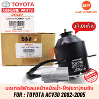 ราคา มอเตอร์พัดลมหม้อน้ำแท้ Denso Camry ACV30 Wish แคมรี่ ปี2002 06 5311 ฝั่งคนขับ โตโยต้า แคมรี่ วิช (19582458203)