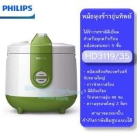ราคา Philips Rice Cooker หม้อหุงข้าว อุ่นทิพย์ HD3119 35 (21098970051)