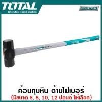 ราคา Total ค้อนทุบหิน ด้ามไฟเบอร์ ขนาด 6 ปอนด์ 8 ปอนด์ 10 ปอนด์ 12 ปอนด์ รุ่น THT75066 THT75086 THT750416 THT750516 Sledge Hammer (20316782437)