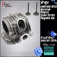 ราคา ฝาสูบเวฟ125i ปลาวาฬ ปี2012 2020 MSX125 ใส่ลูก52 65mm เสื้อสูบ 56mm KYZฝาสูบ (19649467483)