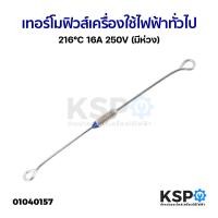 ราคา เทอร์โมฟิวส์ เครื่องใช้ไฟฟ้า ทั่วไป 216 C 16A 250V มีห่วง อะไหล่เครื่องใช้ไฟฟ้า (21192899334)