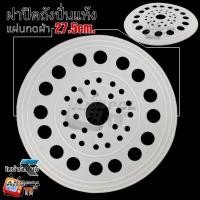 ราคา ฝาปิดถังปั่นแห้ง แผ่นกดผ้า 27 5 ซม แบบ เหนียว หนา (20919365437)