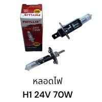 ราคา หลอดไฟ PHILIPS H1 24V 70W (20714693010)