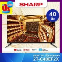 ราคา SHARP SMART TV สมาร์ททีวี ขนาด 40 นิ้ว รุ่น 2T C40EF2X ชาร์ป (21204483697)