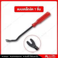 ราคา ที่งัดคอนโซล งัดคอนโซลรถยนต์ อุปกรณ์ถอดคอนโซลรถ ชุดแกะคอนโซลรถ ที่งัดกิ๊บ ที่งัดกิ๊บรถยนต์ แบบ ชุด 4 ชิ้น ชุด 8 ชิ้น เหล็กงัด 1 ชิ้น (18212661701)