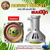 ราคา กกหาง กกเพลา ตัดหญ้า RBC 411 พร้อมถ้วยครัช 28มิล 9ฟัน ใช้กับเครื่องตัดหญ้า ไม่เกิดสนิม อะลูมิเนียม กกเพลาเครื่องตัดหญ้า Makita rbc411 มิเนียม (10190144645)