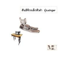 ราคา ตีนผีจักรเล็กหัวดำ สำหรับจักรเล็กหัวดำ รุ่น singer (20699298759)