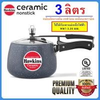 ราคา INDUCTION เทฟร่อน Hawkins หม้ออัดแรงดัน 3 ลิตร รุ่นเทฟร่อน ทรงเคริฟ แท้100 (20645646603)