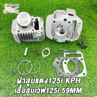 ราคา ชุดเสื้อลูกพร้อมฝาสูบ เวฟ125i 56 59mm ฝา24 28 KPH ใส่ลูก56 59ชุดหัว wave125i ฝาสูบแต่ง เวฟ125 ฝาmsx เสื้อสูบmsx เสื้อเวฟ125i หลบวาล์วให้เเล้ว (21326232002)
