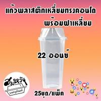 ราคา เซ็ต แก้วพลาสติกเหลี่ยม ทรงคอนโด ตราฮอร์นบอย 22ออนซ์ พร้อมฝาเหลี่ยม ปาก 95mm 25ชุด (21071912075)