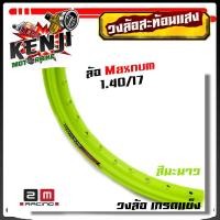 ราคา ล้อสะท้อนแสงขอบล้อ17maxnum1 40x17วงล้อยกขอบ มีตเลือก1วงหรือ2วง มีให้เลือกหลายสี ล้อขอบ17ล้อโลอุปกรณ์แต่งรถของแต่งรถเวฟ110iอะไหล่แต่งรถ110 (15675576728)