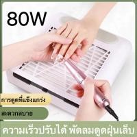 ราคา พัดลมดูดฝุ่นเล็บ เครื่องดูดฝุ่นเล็บ 80W เครื่องดูดฝุ่นเล็บ เครื่องดูดเศษเล็บ พัดลมดูดฝุ่นเล็บ เครื่องดูดเศษ (19517181012)