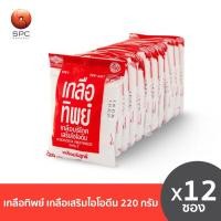 ราคา เกลือทิพย์ เกลือเสริมไอโอดีน ขนาด 220 ก แพค 12 ซอง (425592345)
