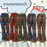 ราคา กางเกงขายาว ทรงขาม้า ผ้าถุงลายโสร่ง (20931213320)