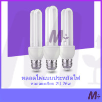 ราคา หลอดไฟแบบประหยัดไฟ หลอดตะเกียบ 2U 26w 3U 32W จ่ายค่าไฟน้อยลง มีมอก (15864310171)