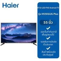 ราคา HAIER ทีวี D LED FHD Android TV 55 H55K6UG Plus (20920838439)