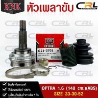 ราคา หัวเพลาขับ CHEVROLET OPTRA 1 6 148 cm ABS 33 30 52 รหัส G21 3701เชฟโรเลตออฟตร้า KNKหัวเพลาขับนอก (20387193039)