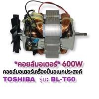 ราคา สินค้าอะไหล่คอยล์มอเตอร์เครื่องปั่นToSHIBAรุ่นBLT60สินค้าตรงรุ่นสินค้าพร้อมส่ง (19590378518)