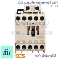 ราคา CCS แมกเนติก คอนแทคเตอร์ คอยล์ 220V ตัวเลือก S T10 S T12 S T20 Magnetic Contactor ST10 ST12 ST20 แมกเนติก 1 เฟส คอนแทคแม่เหล็กไฟฟ้า แมก ซีซีเอส ธันไฟฟ้า (20805875351)