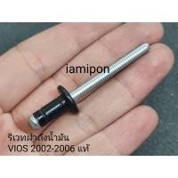 ราคา รีเวทฝาถังน้ำมันตัวเหล็กอันนอก Toyota Vios Vigo 2002 2006 แท้ห้าง (17111586540)