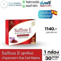 ราคา Saffron E อาหารเสริมบำรุงดวงตา นวัตกรรม Cell Matrix จากอเมริกา ฟื้นฟู ตาเสื่อม จอประสาทตา ต้อ ลูทีน หญ้าฝรั่น แซฟฟรอน (14527159119)