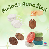 ราคา หินขัดตัว หินขัดขี้ไคล หินขัดส้นเท้า หินสปา หินขัดผิว หินขัดส้นเท้า หินสปา หินขัดเท้า ทรงกลม (20698884781)