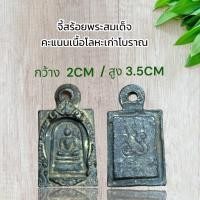 ราคา จี้สร้อยพระสมเด็จจิ๋ว คะแนนเนื้อโลหะเก่าโบราณ (20942708230)