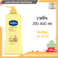 ราคา โลชั่นวาสลีน ขนาด 320 400 มล ขวด ครีมทาผิว โลชั่นผิวกาย (20027247317)