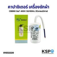 ราคา คาปาซิเตอร์ เครื่องซักผ้า ปั๊มน้ำ 40uf 450V 8uF 450V 10uF 500V 20uF 500V 10uF 500V กลมมีสาย อะไหล่เครื่องซักผ้า (20818136628)