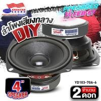 ราคา พรีออเดอร์ พร้อมส่ง15 ก พ ลำโพงติดรถยนต์ ลำโพงตู้ DIY ลำโพงเสียงกลาง 4 นิ้ว ลำโพงเสียงกลางมิดเบส 4 นิ้ว HKSTYLE YD103 70A 6 สูง กลาง ต่ำ ในดอกเดียว จำนวน1 2ดอก ให้เลือก Audioadvance (21260646073)