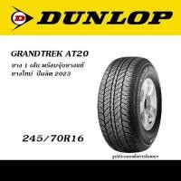 ราคา ยาง1เส้น DUNLOP GRANDTREK AT20 AT22 PT3 ยางยอดนิยม 4WD SUV ขนาด 225 65R17 245 70R16 265 70R16 265 65R17 265 60R18 265 50R20 (20935805695)